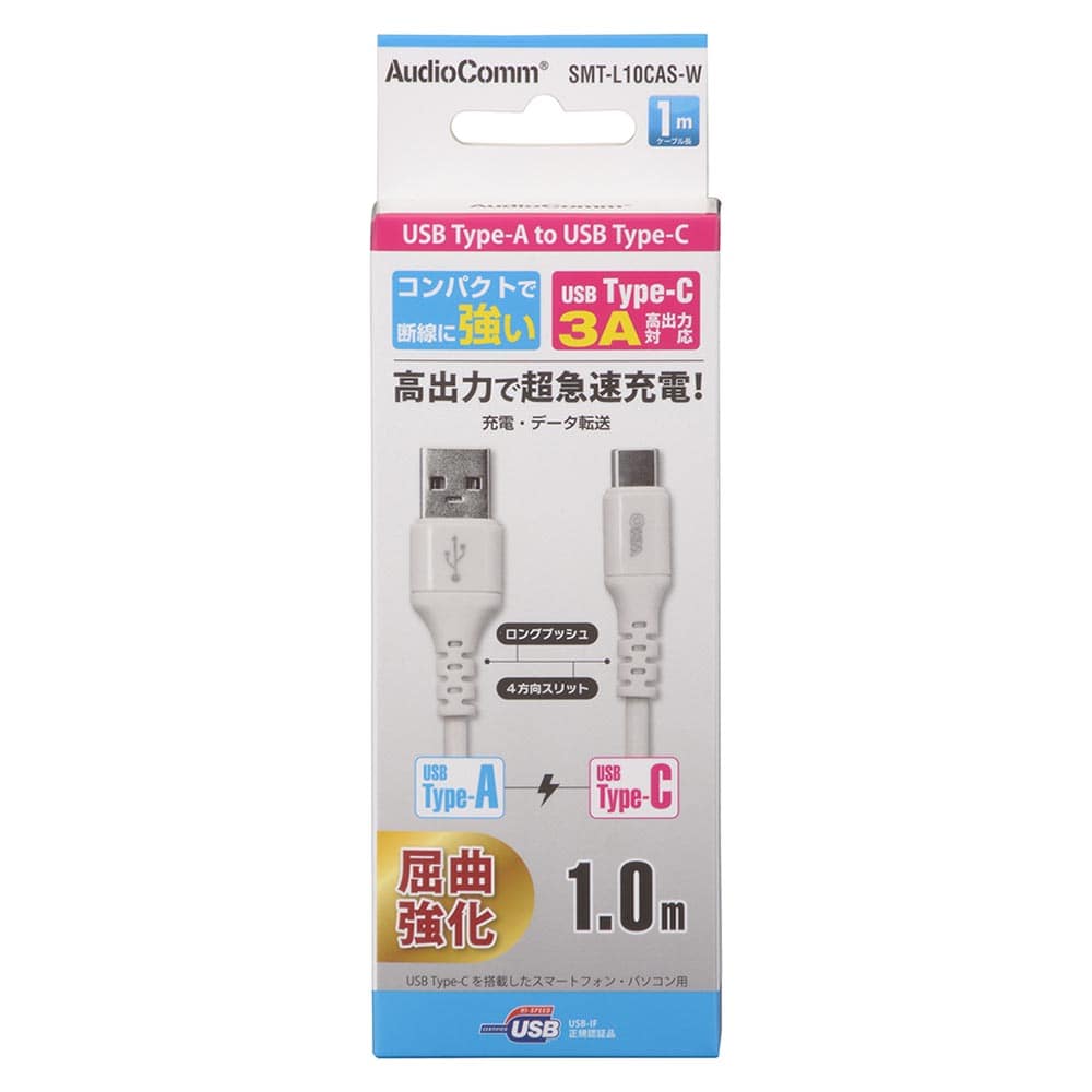 オーム電機 SMT-L10CAS-W 01-7128 AudioComm Type-Cケーブル USB-A to USB-C 1m ホワイト(ご注文単位1袋)【直送品】