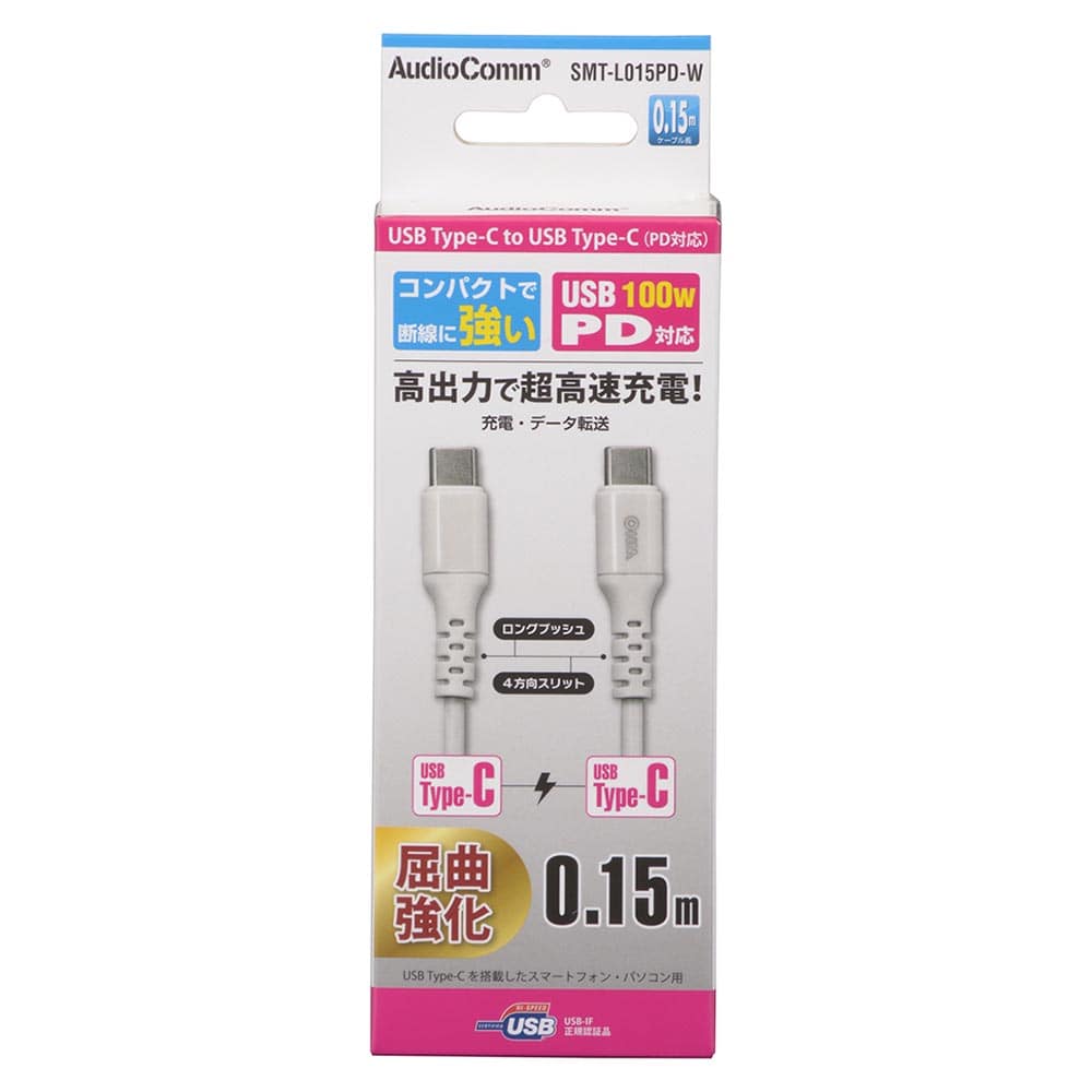 オーム電機 SMT-L015PD-W 01-7193 AudioComm PD対応Type-Cケーブル USB-C to USB-C 0.15m ホワイト(ご注文単位1袋)【直送品】