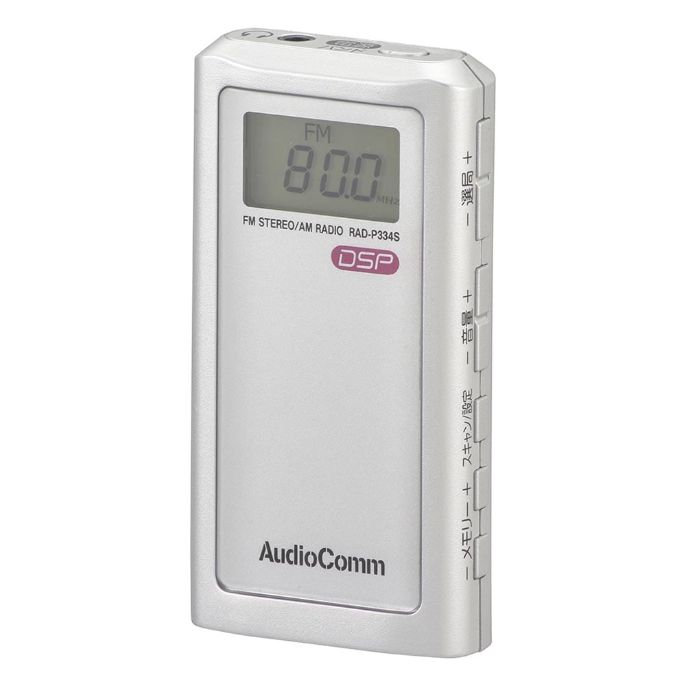 オーム電機 RAD-P334S-S 03-0970 AudioCommライターサイズラジオ シルバー(ご注文単位1袋)【直送品】