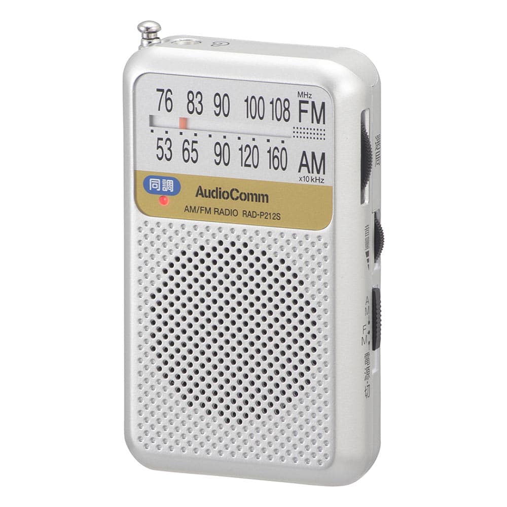 オーム電機 RAD-P212S-S 03-0976 AudioComm AM/FMポケットラジオ 電池長持ちタイプ シルバー(ご注文単位1袋)【直送品】