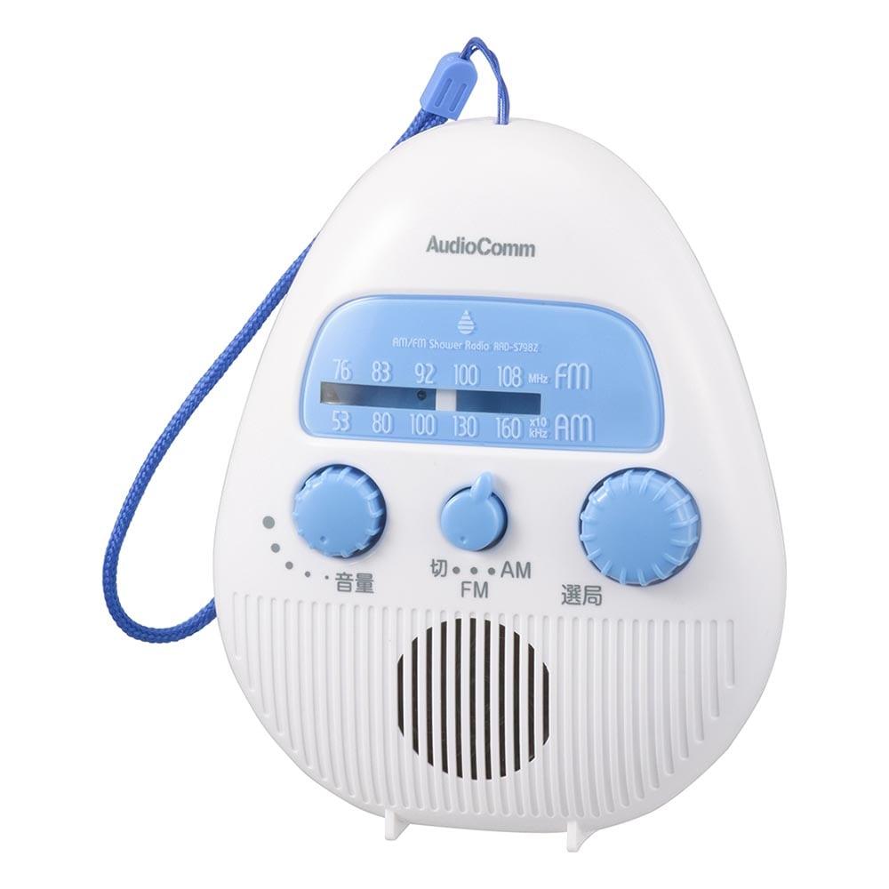 オーム電機 RAD-S798Z 03-5039 AudioComm AM/FMシャワーラジオ(ご注文単位1袋)【直送品】