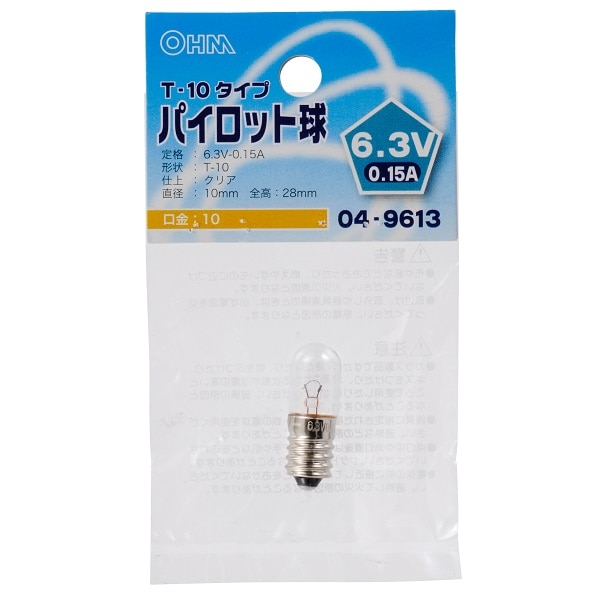 オーム電機 LB-P1163V 04-9613 パイロット球 T-10タイプ E10/6.3V-0.15A クリア（ご注文単位1袋）【直送品】