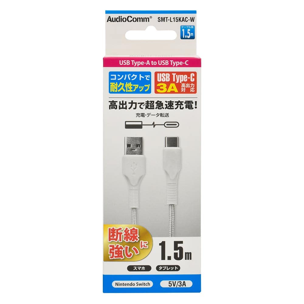 オーム電機 AudioComm Type-Cケーブル USB-A to USB-C 1.5m ホワイト 1個(ご注文単位1個)【直送品】