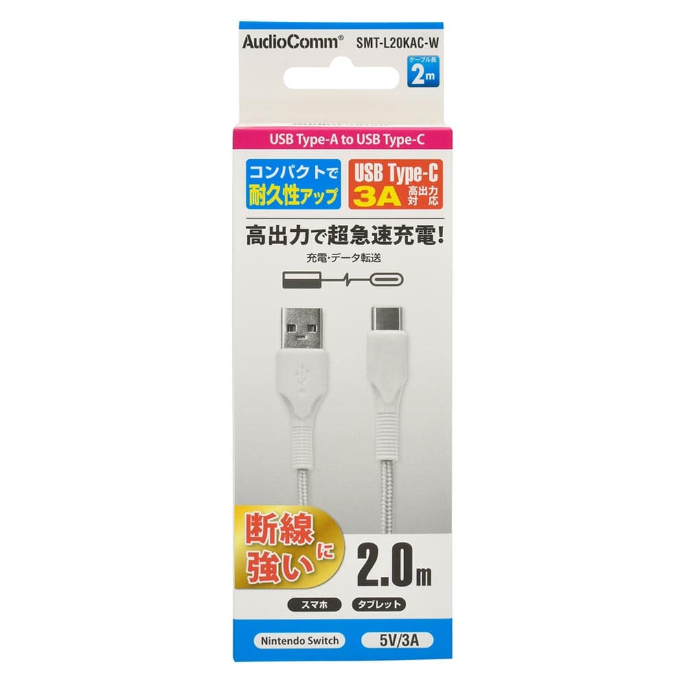オーム電機 AudioComm Type-Cケーブル USB-A to USB-C 2m ホワイト 1個(ご注文単位1個)【直送品】