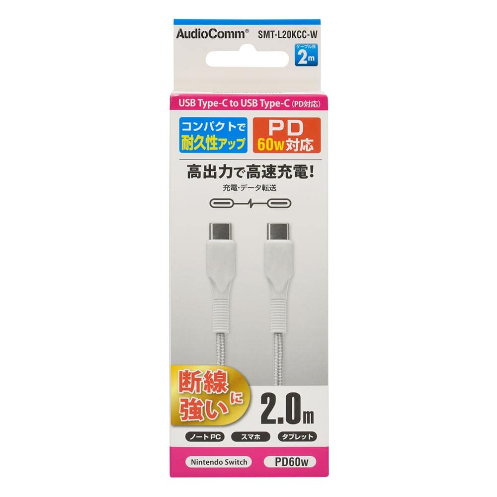 オーム電機 AudioComm PD対応Type-Cケーブル USB-C to USB-C 2m ホワイト 1個(ご注文単位1個)【直送品】