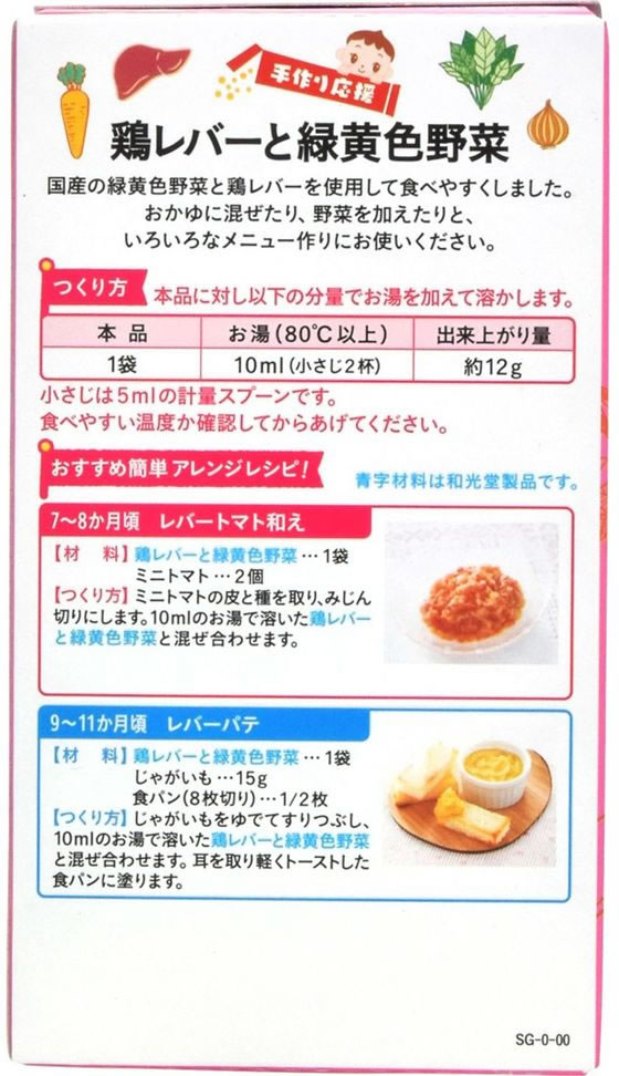 和光堂 手作り応援 鶏レバーと緑黄色野菜 8袋 1箱※軽（ご注文単位1箱)【直送品】