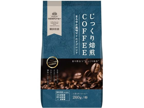 ウエシマコーヒー じっくり焙煎 まろやかマイルドブレンド 粉 260g 1袋※軽(ご注文単位1袋)【直送品】