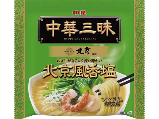 明星食品 中華三昧 中國料理北京 北京風香塩 1個※軽(ご注文単位1個)【直送品】