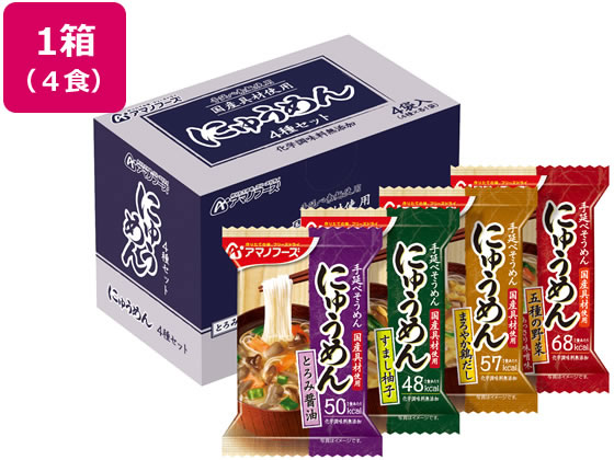 アマノフーズ にゅうめん4種セット4食 1箱※軽(ご注文単位1箱)【直送品】