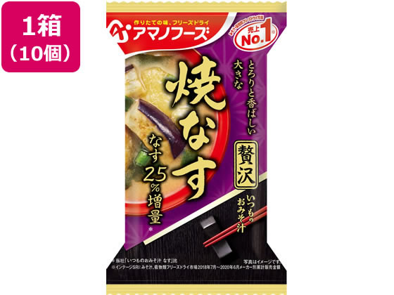 アマノフーズ いつものおみそ汁贅沢 焼なす×10個 1箱※軽（ご注文単位1箱)【直送品】
