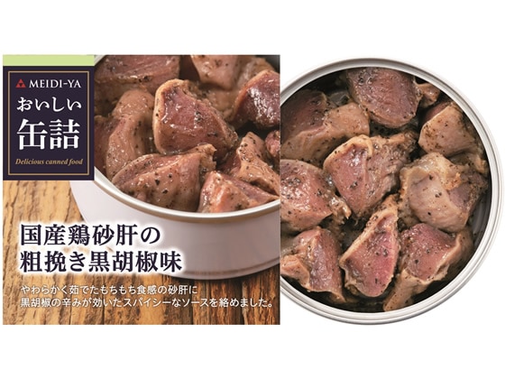 明治屋 おいしい缶詰 国産鶏砂肝の粗挽き黒胡椒味 1個※軽（ご注文単位1個)【直送品】