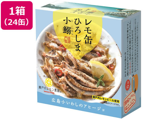 ヤマトフーズ レモ缶 ひろしま小鰯のアヒージョ 85g×24缶 1箱※軽(ご注文単位1箱)【直送品】