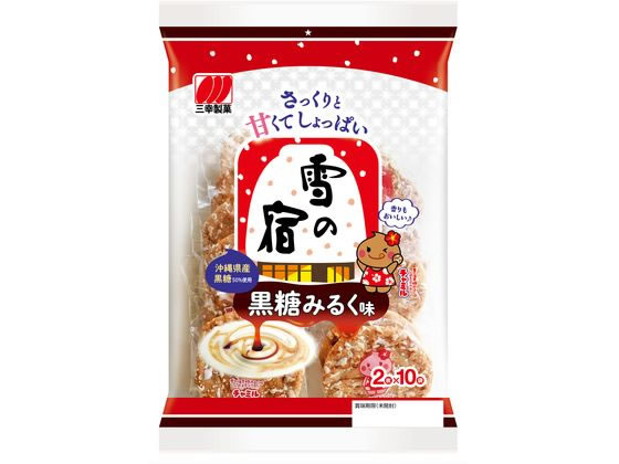 三幸製菓 雪の宿 黒糖みるく味 2枚×10袋 1パック※軽(ご注文単位1パック)【直送品】