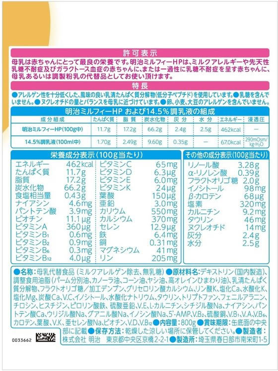明治 ミルフィーHP 800g×8個 1箱※軽（ご注文単位1箱）【直送品】