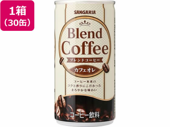 日本サンガリア ブレンドコーヒー カフェオレ 185g×30缶 1箱※軽(ご注文単位1箱)【直送品】