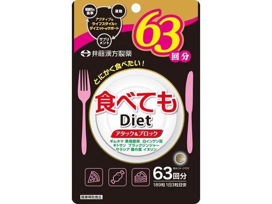 井藤漢方製薬 食べてもDiet 63日 189粒 1袋※軽(ご注文単位1袋)【直送品】