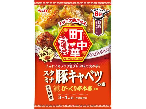 エスビー食品 町中華 スタミナ豚キャベツの素 ※軽（ご注文単位）【直送品】