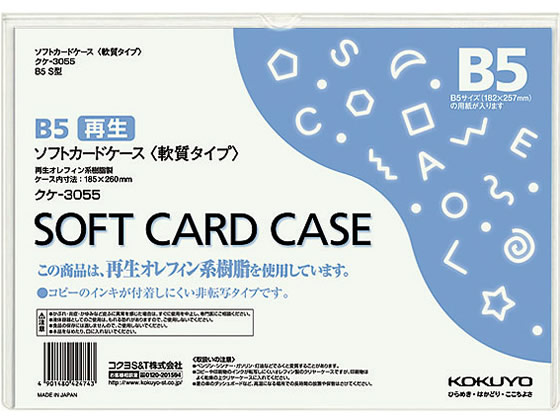 コクヨ ソフトカードケース(軟質) 再生オレフィン B5 20枚 クケ-3055 1パック(ご注文単位1パック)【直送品】