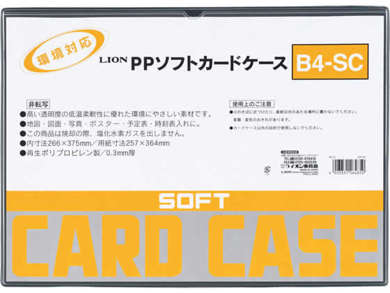 ライオン事務器 ソフトカードケース(軟質) PP製 B4 264-85 1枚(ご注文単位1枚)【直送品】