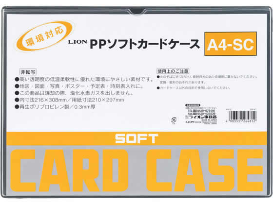 ライオン事務器 ソフトカードケース(軟質) PP製 A4 264-81 1枚(ご注文単位1枚)【直送品】