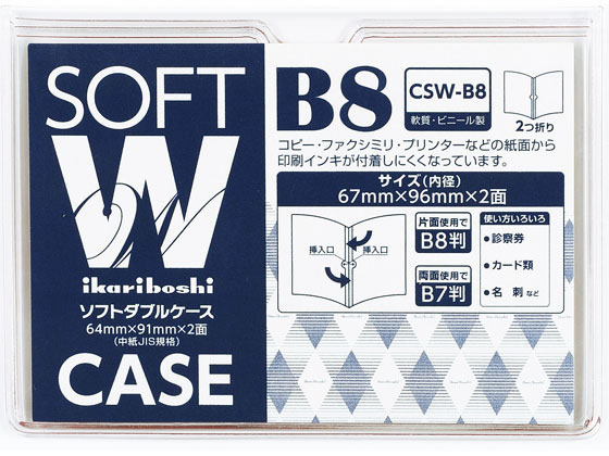 西敬 ソフトダブルケース 軟質塩ビ製 B8 CSW-B8 1枚(ご注文単位1枚)【直送品】