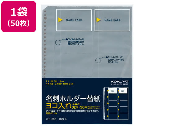 コクヨ 名刺ホルダー替紙 A4タテ 30穴 50枚 メイ-398 1袋(ご注文単位1袋)【直送品】