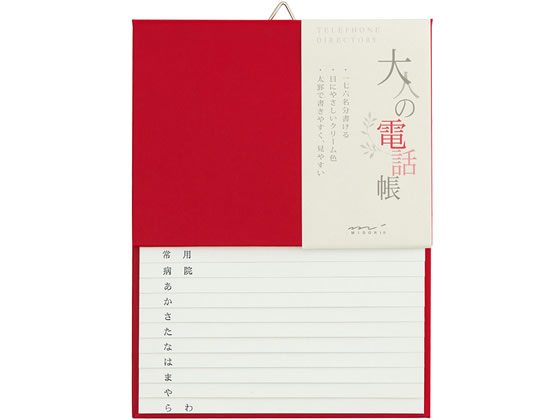 ミドリ(デザインフィル) 大人の電話帳 A5 赤 34175006 1冊(ご注文単位1冊)【直送品】