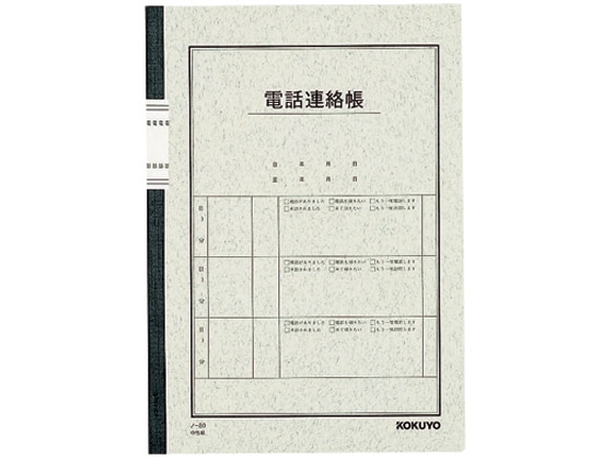 コクヨ 電話連絡帳 無線とじ ノ-80 1冊(ご注文単位1冊)【直送品】