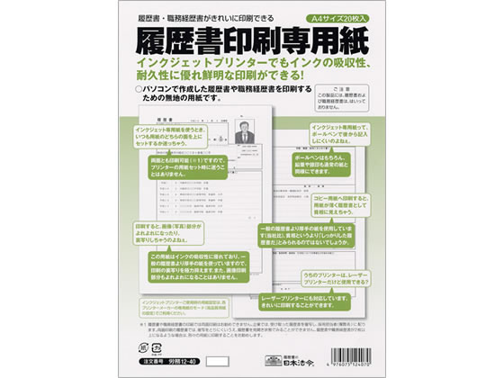 日本法令 履歴書印刷専用紙 A4 20枚 労務12-40 1冊(ご注文単位1冊)【直送品】