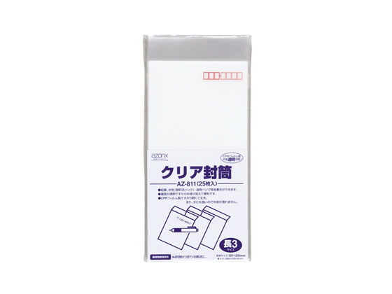 セキセイ アゾン クリア封筒 長3 25枚入 AZ-811 1パック(ご注文単位1パック)【直送品】