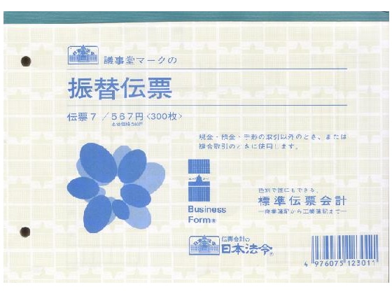 日本法令 振替伝票 B6 伝票7 1冊(ご注文単位1冊)【直送品】