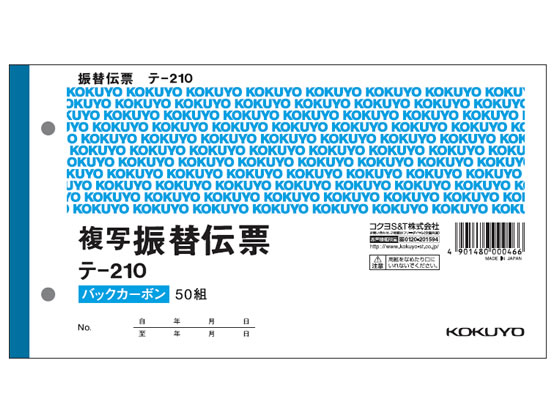 コクヨ 振替伝票 消費税欄付 10冊 テ-210 1パック(ご注文単位1パック)【直送品】
