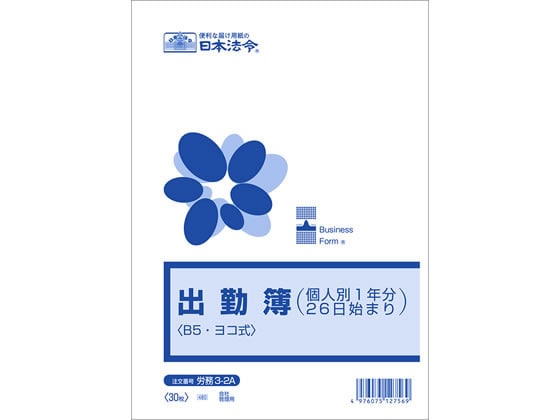日本法令 出勤簿(個人別1年分26日始まり)B5 労務3-2A 1冊(ご注文単位1冊)【直送品】