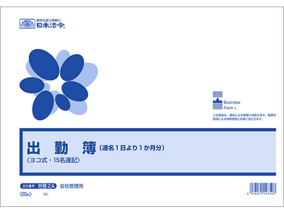 日本法令 出勤簿(連名1日より1か月分)B4 20枚 労務2A 1冊(ご注文単位1冊)【直送品】