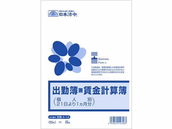 日本法令 出勤簿兼賃金計算簿(個人別21日より1ヶ月分) 1冊(ご注文単位1冊)【直送品】