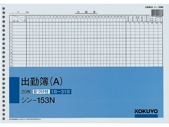 コクヨ 出勤簿(A) B4 26穴 20枚 シン-153N 1冊(ご注文単位1冊)【直送品】