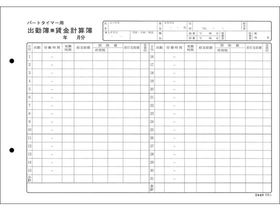 日本法令 パートタイマー用出勤簿兼賃金計算簿 50枚 労務5 1冊(ご注文単位1冊)【直送品】