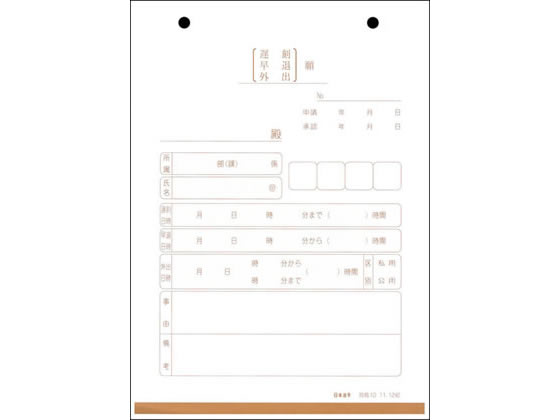 日本法令 遅刻・早退・私用外出願 100枚 労務10 1冊(ご注文単位1冊)【直送品】