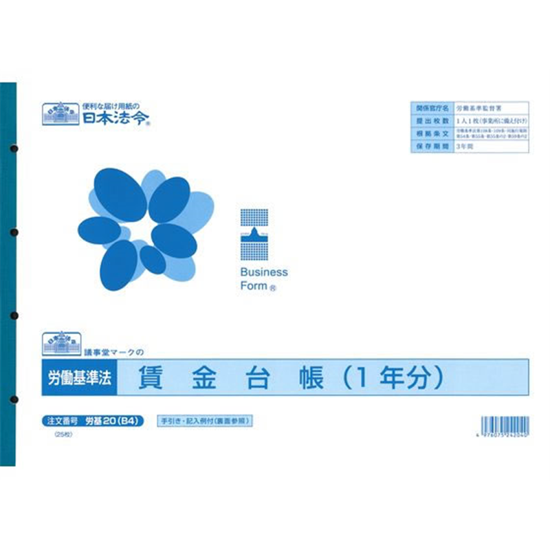 日本法令 賃金台帳B4 労基20(B4) 1冊(ご注文単位1冊)【直送品】