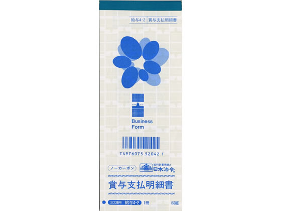 日本法令 賞与支払明細書 50組 給与4-2 1冊(ご注文単位1冊)【直送品】