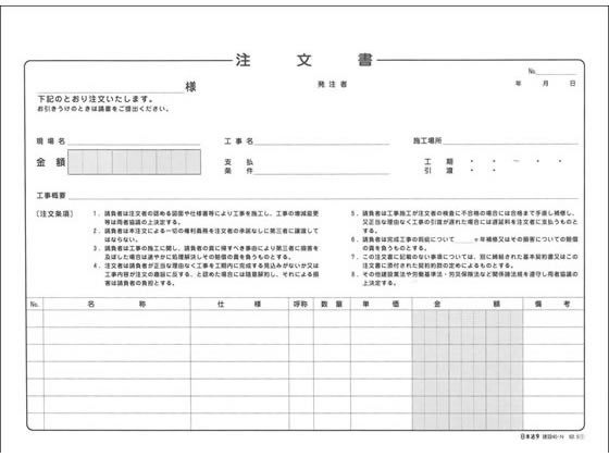 日本法令 注文書 建設40-N 1冊(ご注文単位1冊)【直送品】