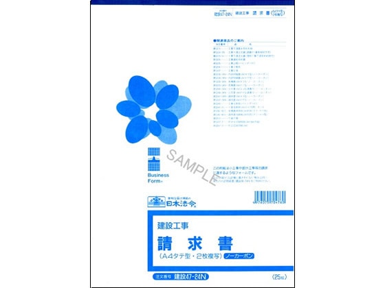 日本法令 請求書 A4・タテ型 25組入 建設47-24N 1冊(ご注文単位1冊)【直送品】