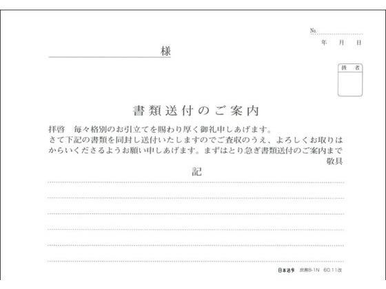 日本法令 書類送付のご案内 庶務8-1N 1冊(ご注文単位1冊)【直送品】