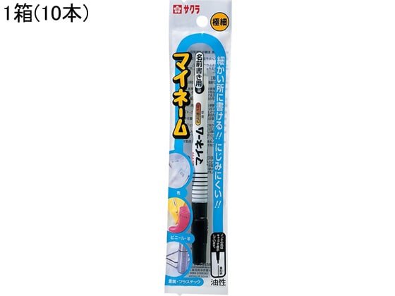 サクラ マイネーム 極細 黒 10本 HK#49 1箱(ご注文単位1箱)【直送品】