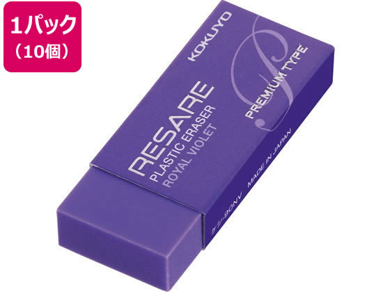 コクヨ プラスチック消しゴム リサーレ プレミアムタイプ 紫 10個 1パック(ご注文単位1パック)【直送品】