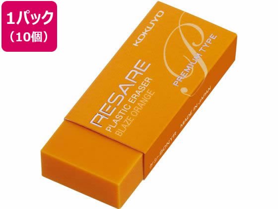 コクヨ プラスチック消しゴム リサーレ プレミアムタイプ オレンジ 10個 1パック(ご注文単位1パック)【直送品】
