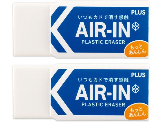 プラス 消しゴム エアイン もっとあんしん 13g 2個 36949 1パック(ご注文単位1パック)【直送品】