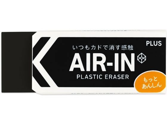 プラス 消しゴム エアイン ブラック あんしん 28g 36973 1個(ご注文単位1個)【直送品】