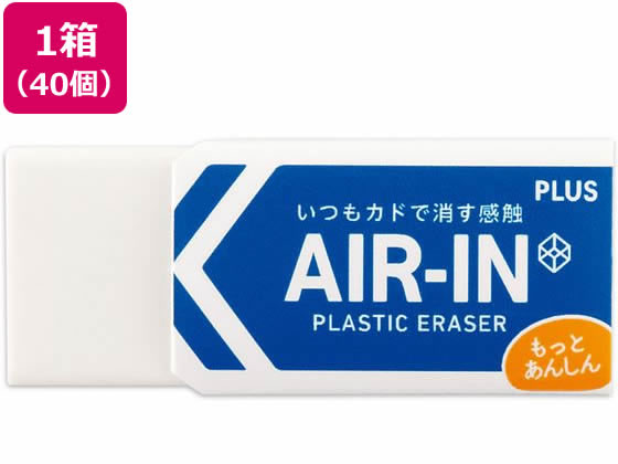 プラス 消しゴム エアイン もっとあんしん 13g 40個 36948 1箱（ご注文単位1箱)【直送品】