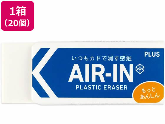 プラス 消しゴム エアイン もっとあんしん 28g 20個 36953 1箱（ご注文単位1箱)【直送品】